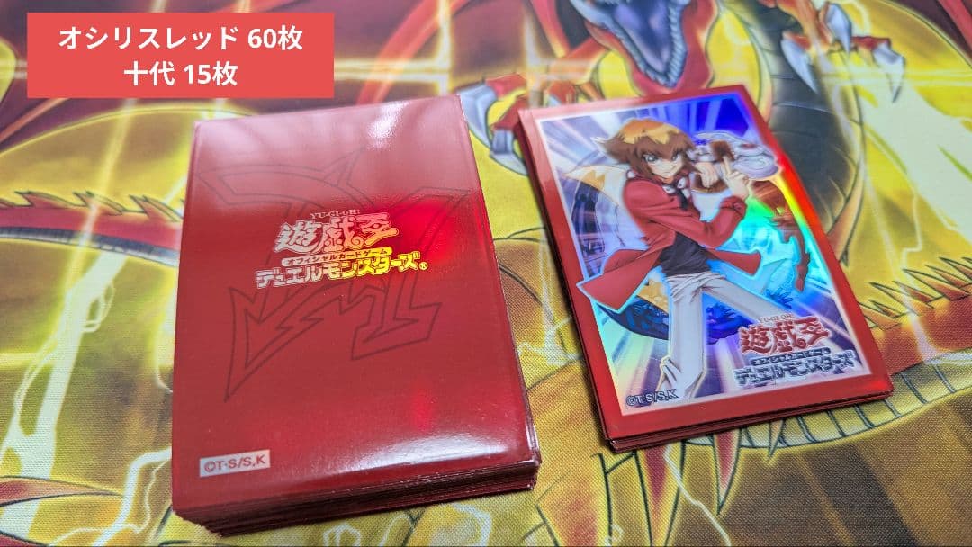 （正規品）オシリスレッドスリーブ60枚+十代スリーブ15枚