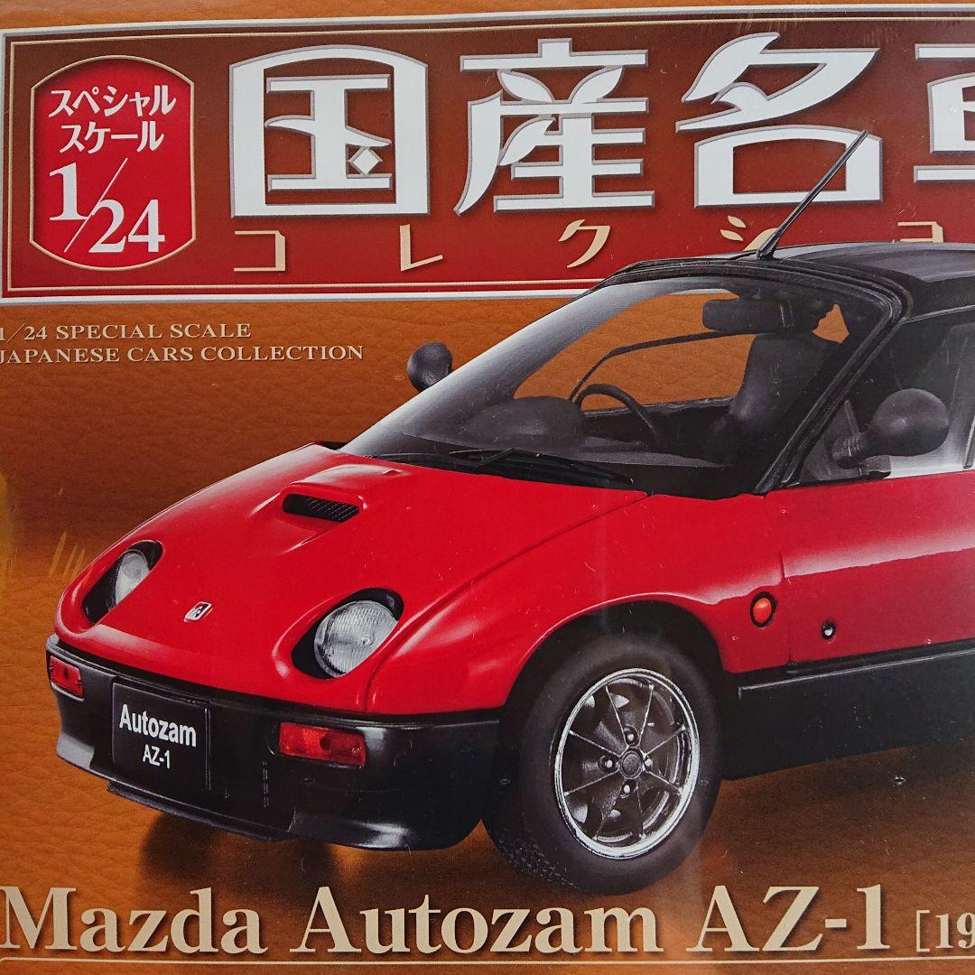 マツダ オートザム AZ-1 国産名車コレクション 1/24 赤【未開封】送料込