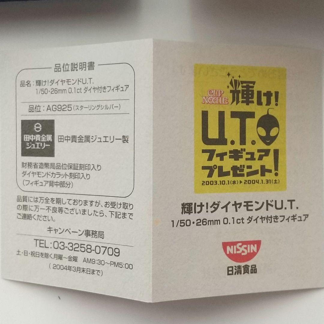 日清カップヌードル 輝け!ダイヤモンドU.T. ダイヤ付きフィギュア