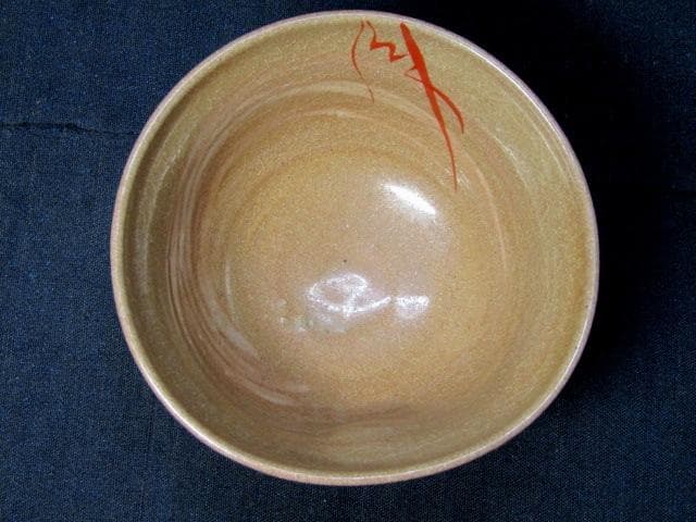 ★茶道具　抹茶碗　布志名　イセエビ茶碗　福島豊常　仕服　四方桟保管箱★