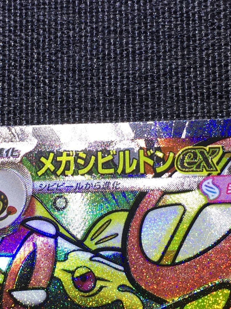 メガシビルドンex MA 中国語箔押しエラー　メイのはげまし　箔抜け白かけ有り