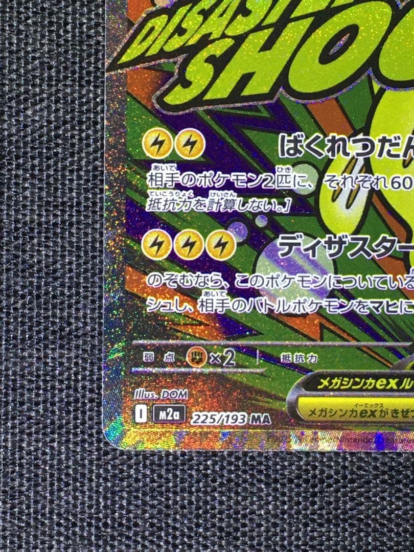 メガシビルドンex MA 中国語箔押しエラー　メイのはげまし　箔抜け白かけ有り