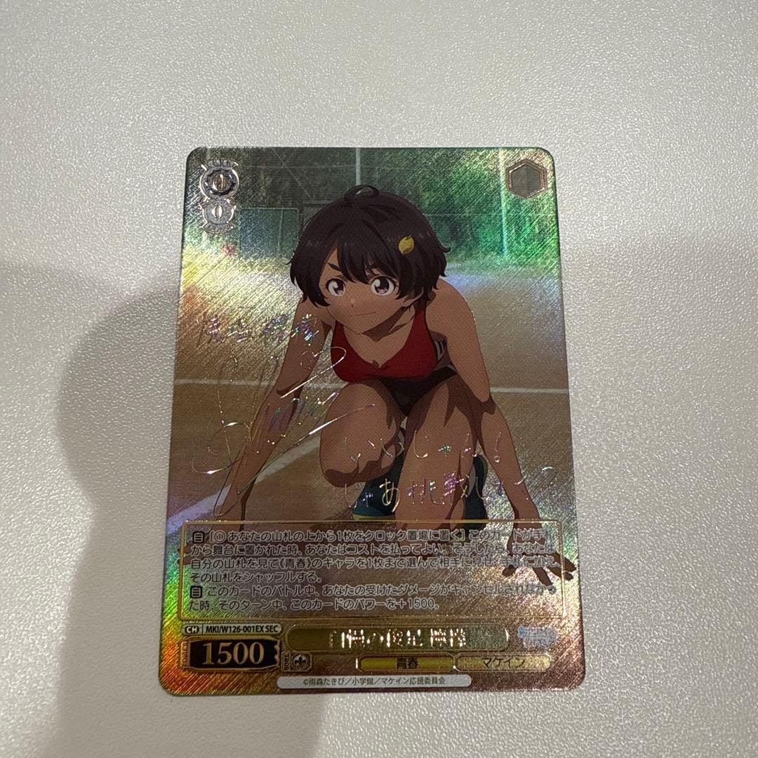 ヴァイス 自慢の俊足 檸檬 SEC サイン 負けヒロインが多すぎる!