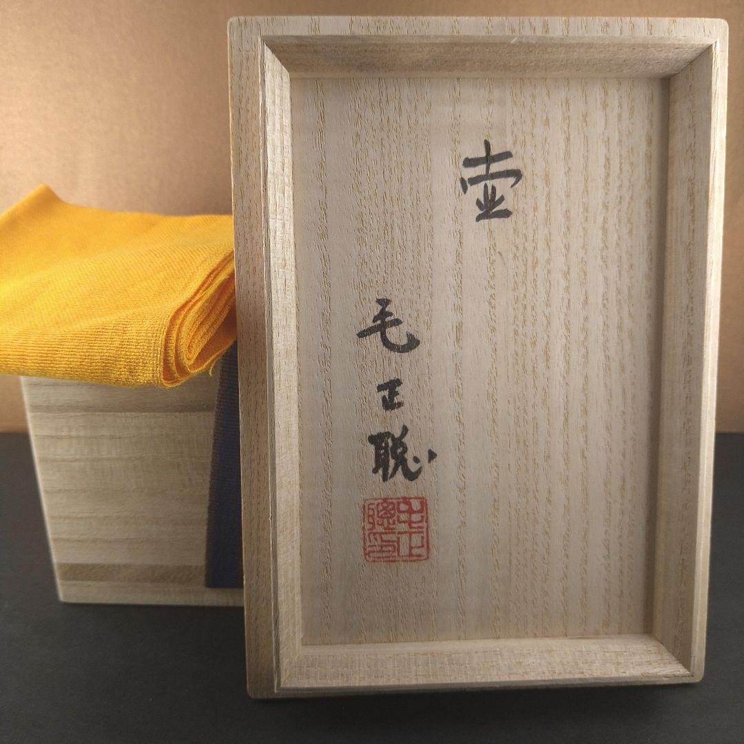 中国　人間国宝　毛正聪　毛正聡　竜泉青磁　茶壺　中国茶器　急須