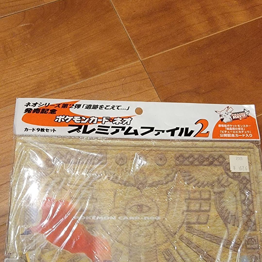 未開封品ポケモンカード ネオ プレミアムファイル2 遺跡をこえて