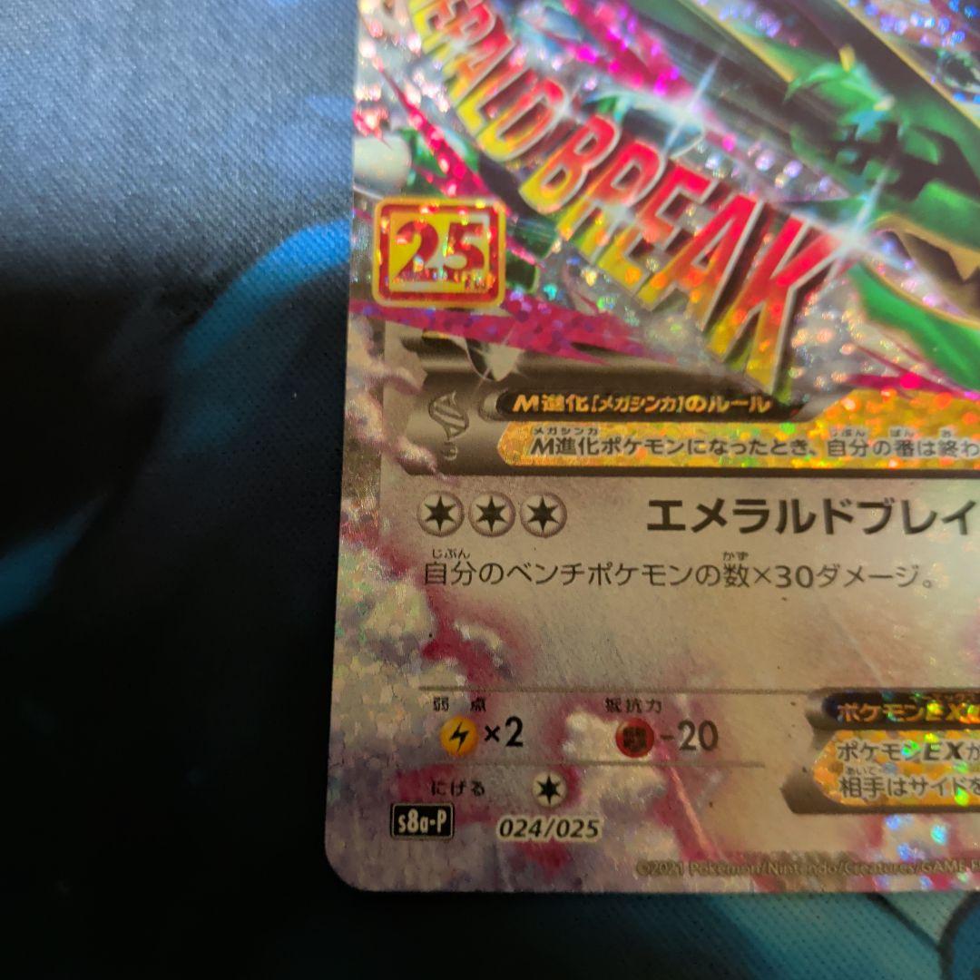 MレックウザEX 25TH 024/025