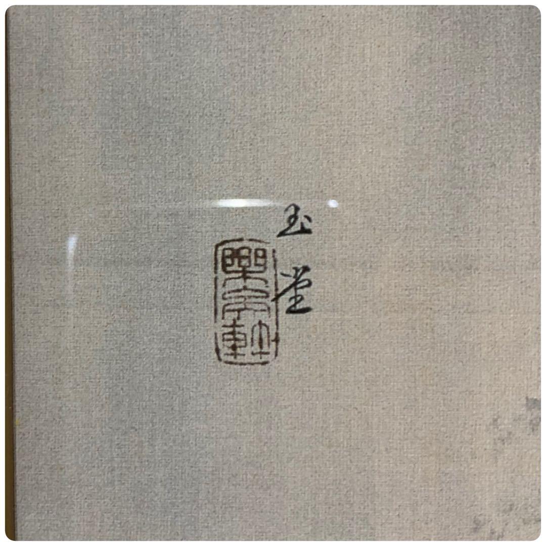 絵画　額装　工芸印刷　川合玉堂『彩雨』