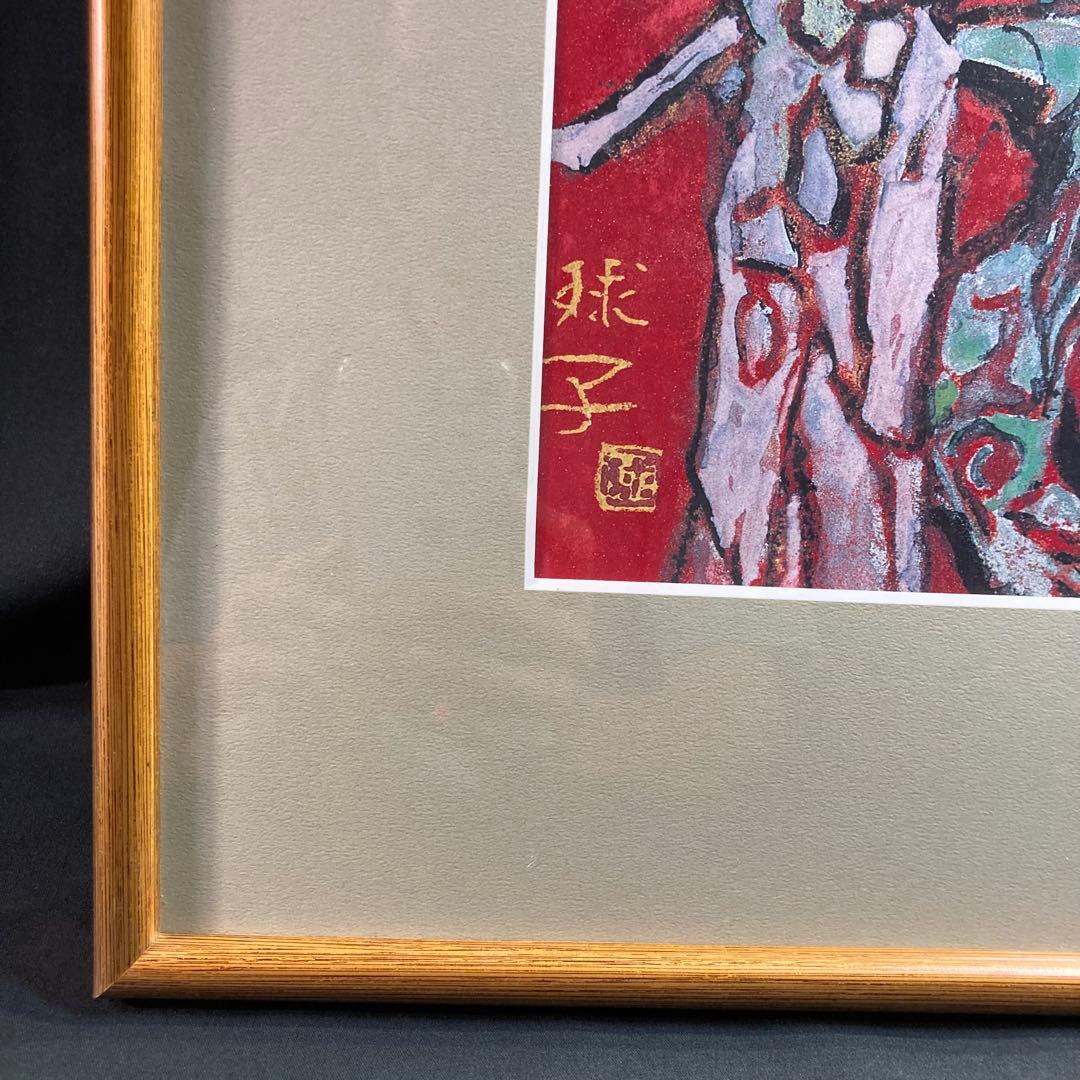 複刻製作『片岡珠子』めで多き富士 平成九年作