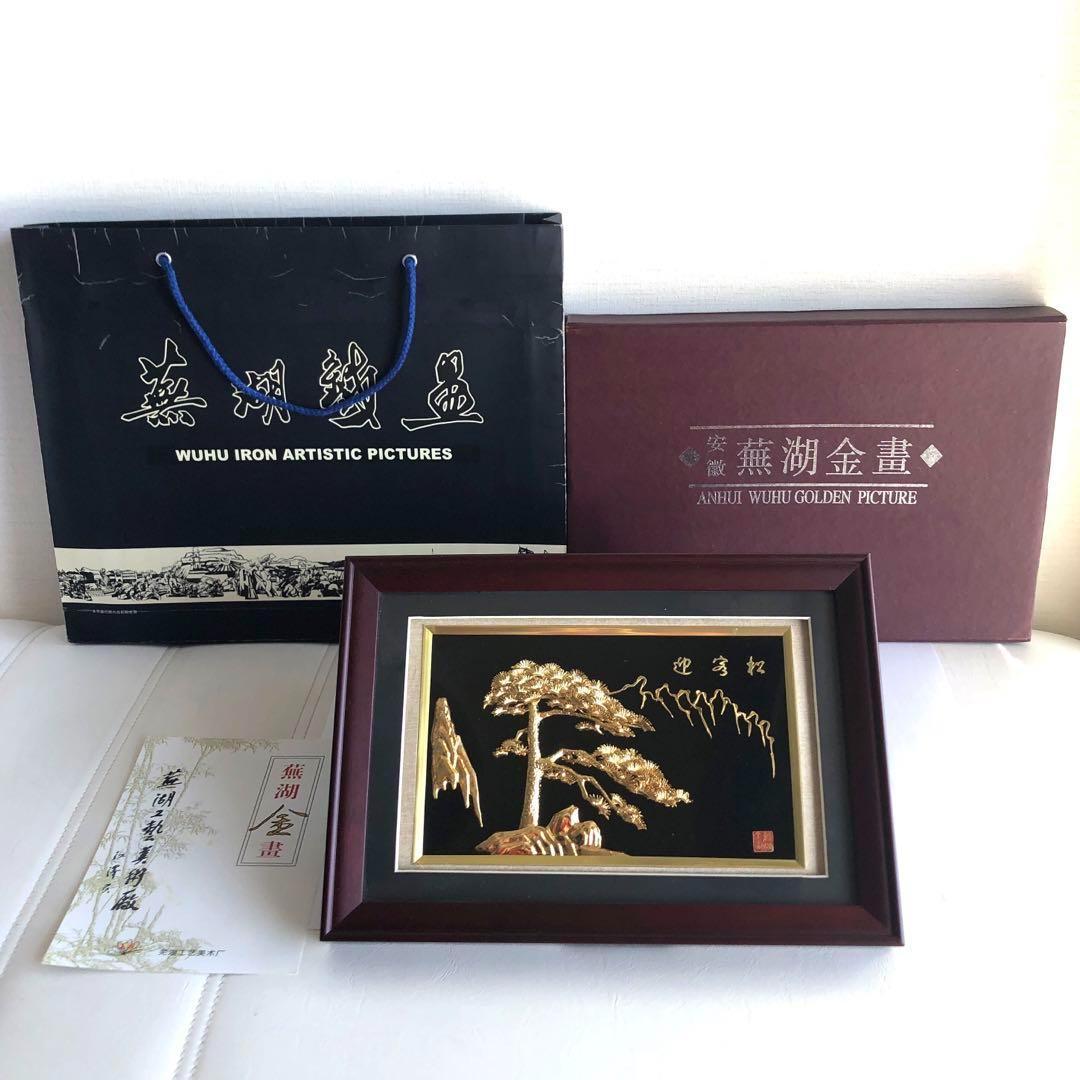 中国伝統工芸　蕪湖金晝　金絵×鉄絵　松の絵　工芸品　額入り　インテリア　美術品