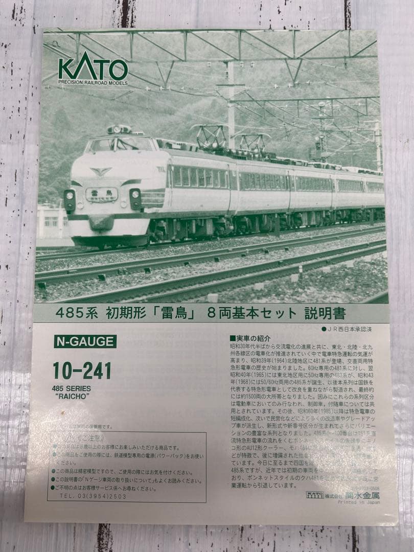 KATO 10-241 485系初期形「雷鳥」8両基本セット