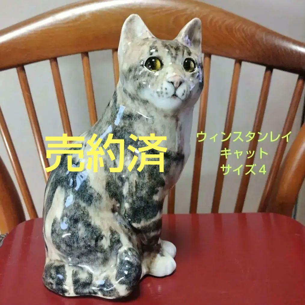 ウィンスタンレイキャット（ケンジントンキャット）サイズ４タビー猫ヤフ