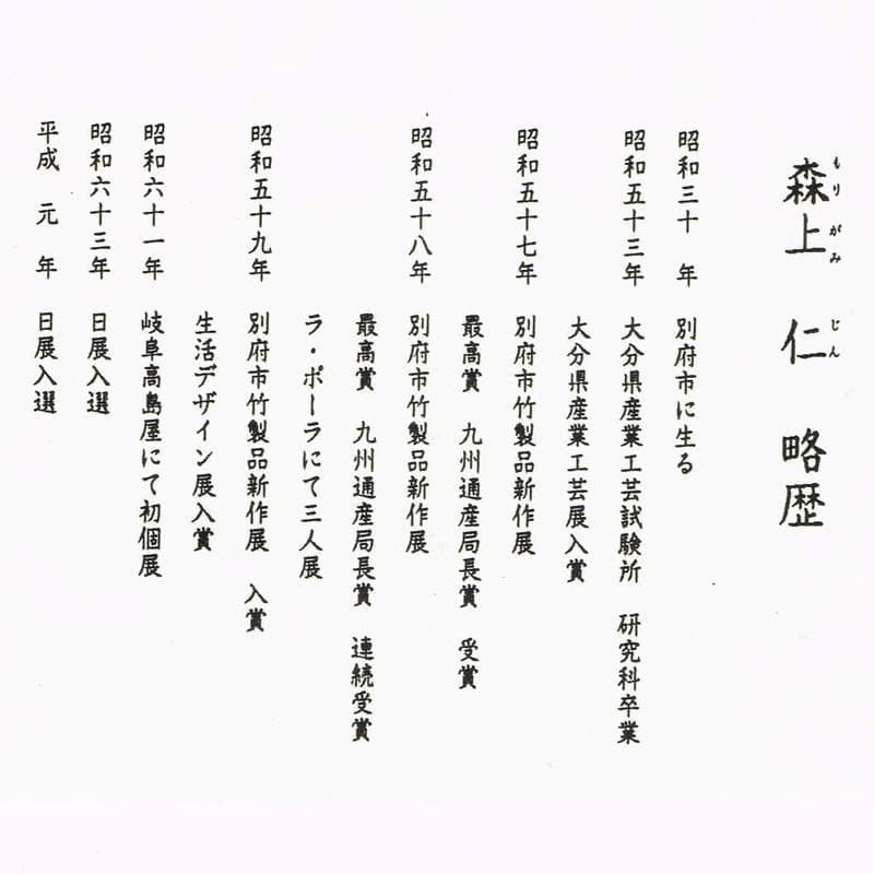 伝統工芸士　森上仁作　竹製　豊後篭　掛花篭　花生　共箱　M　R5402