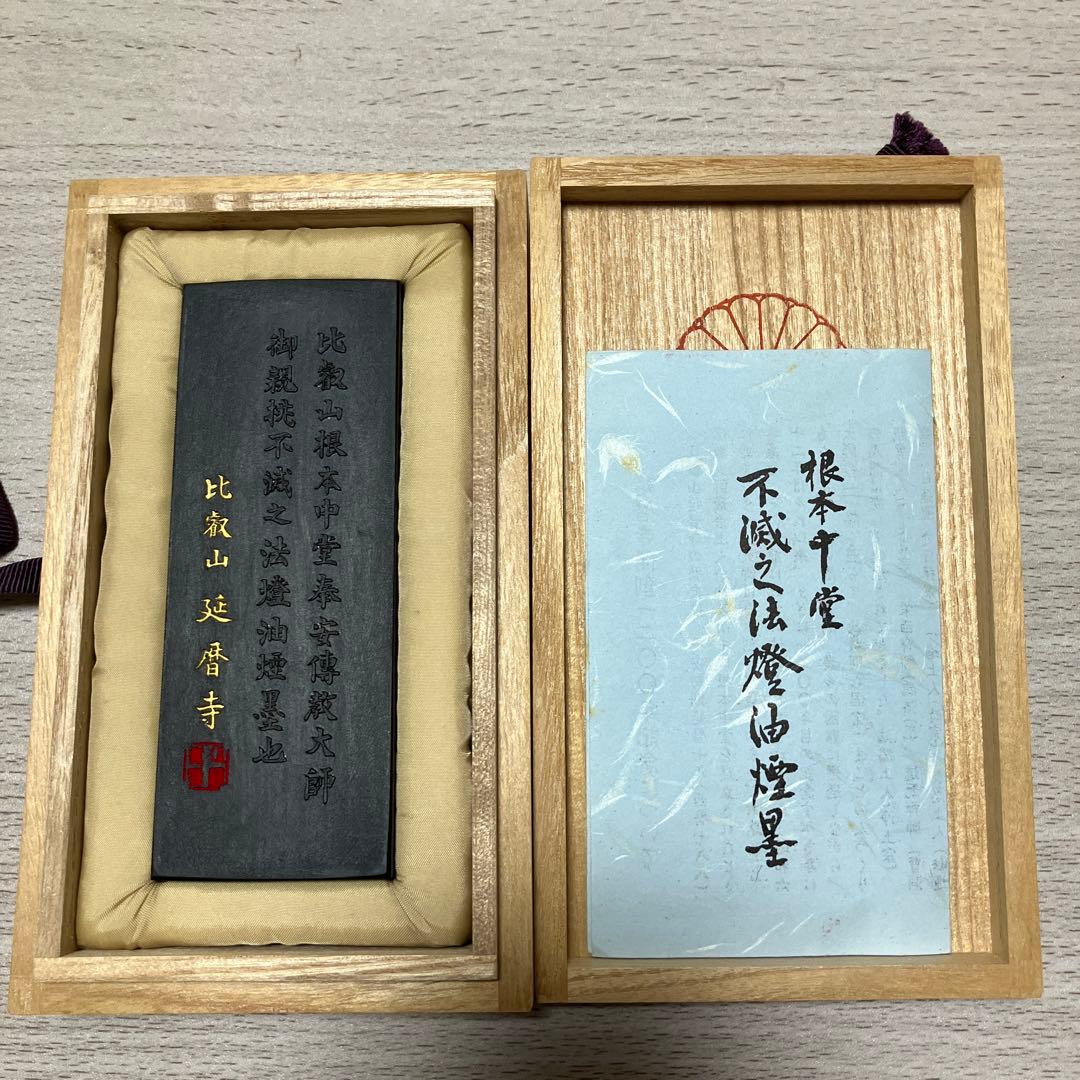 書道　古梅園　根本中堂　不滅之法燈油煙墨