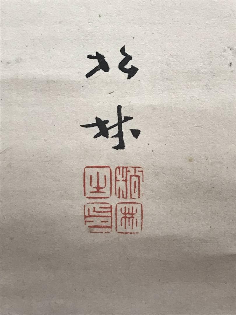 【真作】藤井松林/松竹梅鶴亀図/鶴亀図/正月掛/掛軸/名家伝来/AD-345