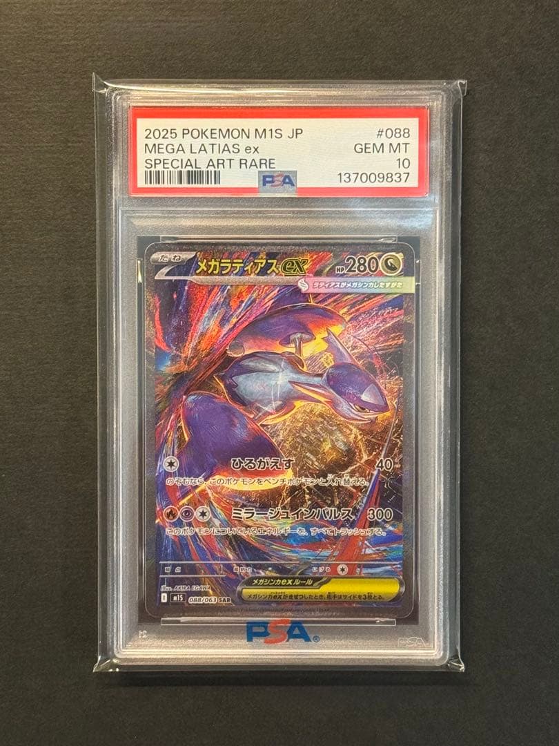 ポケモンカード PSA10 メガラティアスex SAR