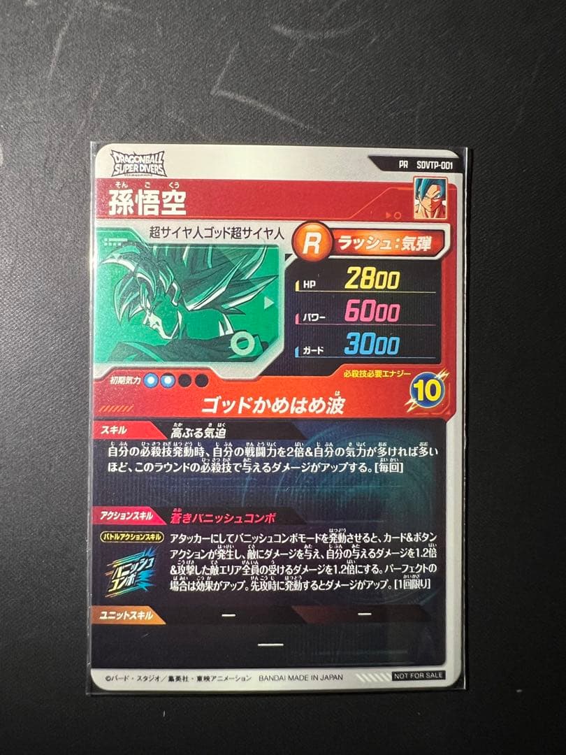 ドラゴンボールスーパーダイバーズ　SDVTP-001 孫悟空　大会プロモ