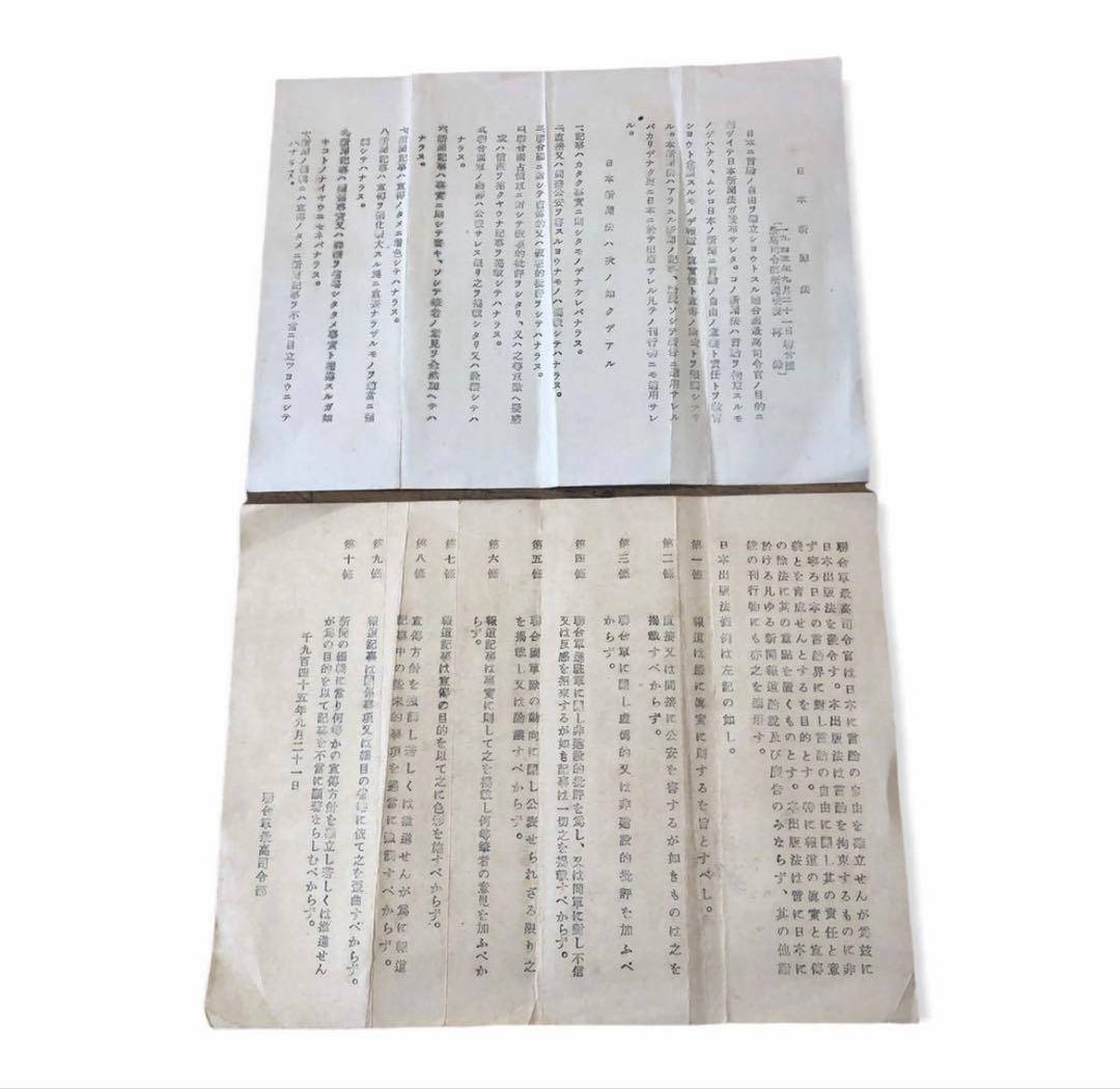 1945年9月21日　日本新聞法　日本出版法2枚/連合軍最高司令部　GHQ 史料