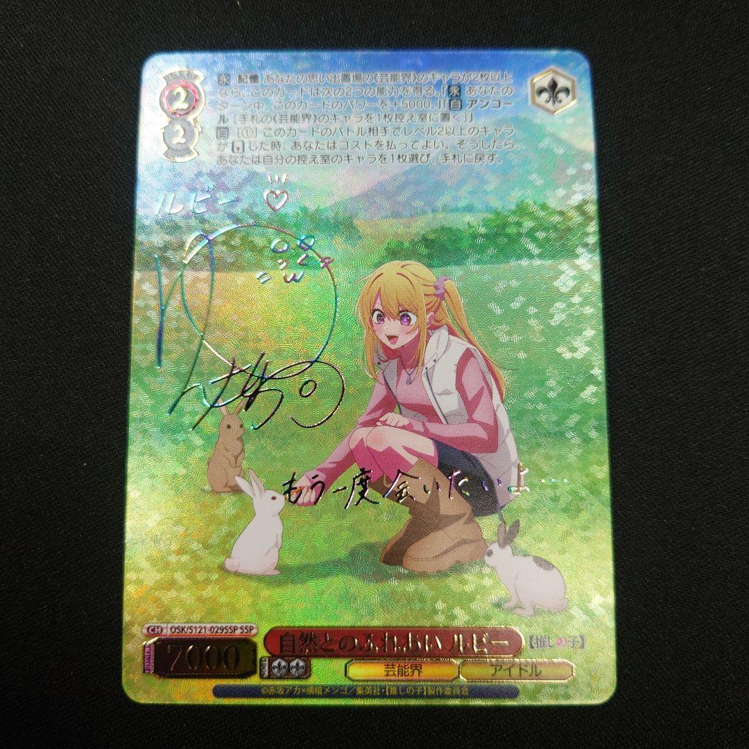 ヴァイス 自然とのふれあい ルビー SSP 1枚 推しの子 Vol.2