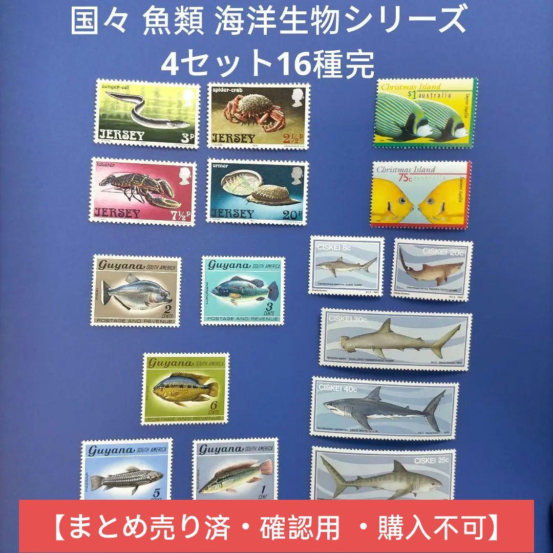 3591 外国切手 国々 魚類 海洋生物シリーズ 4セット16種完