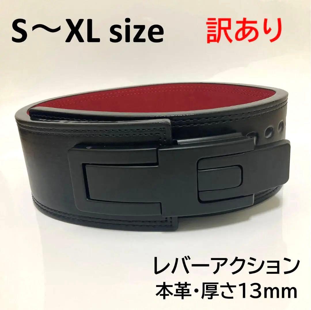 〈訳あり〉パワーベルト レバーアクション 本革 ワンタッチ可変式 13㎜厚 黒赤