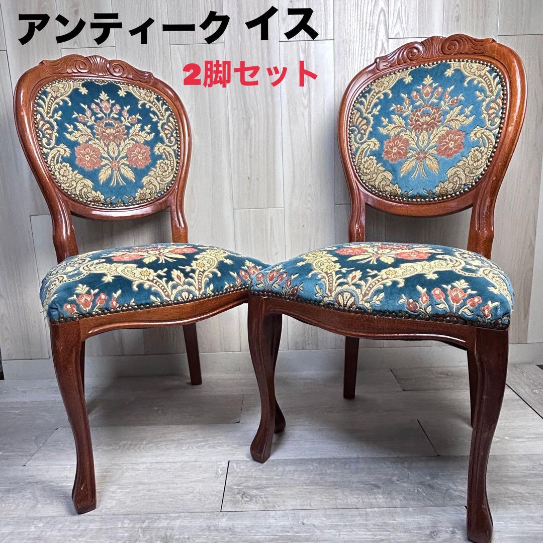 【アンティーク調】椅子 2脚セットダイニングチェア　猫脚 引き取り限定