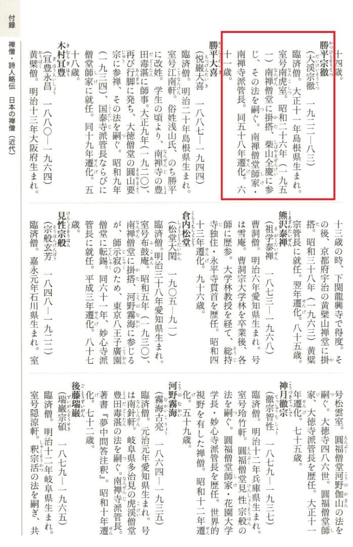 南禅寺派第10代管長 勝平宗徹自筆書『峠の樹云々』掛軸（共箱）