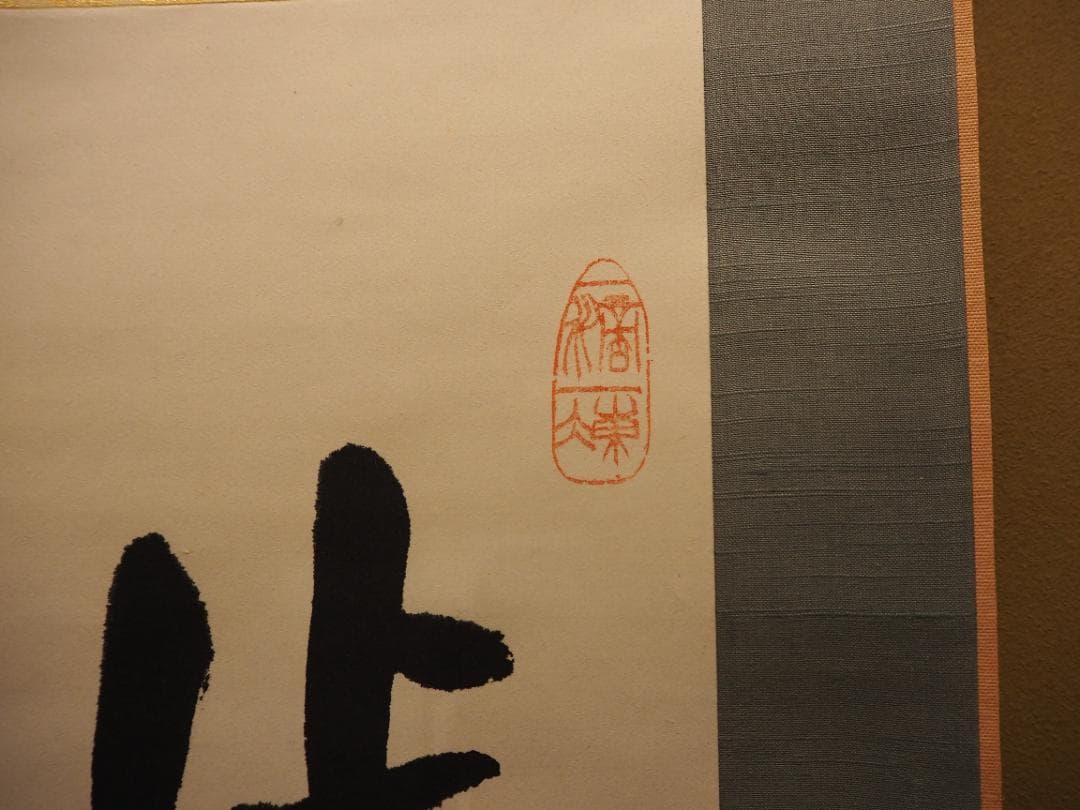 南禅寺派第10代管長 勝平宗徹自筆書『峠の樹云々』掛軸（共箱）