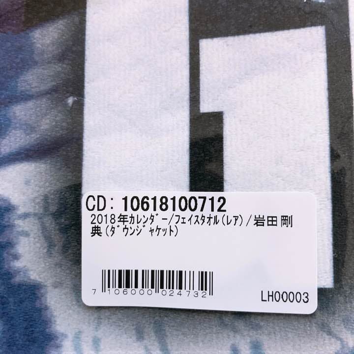 岩田剛典タオル