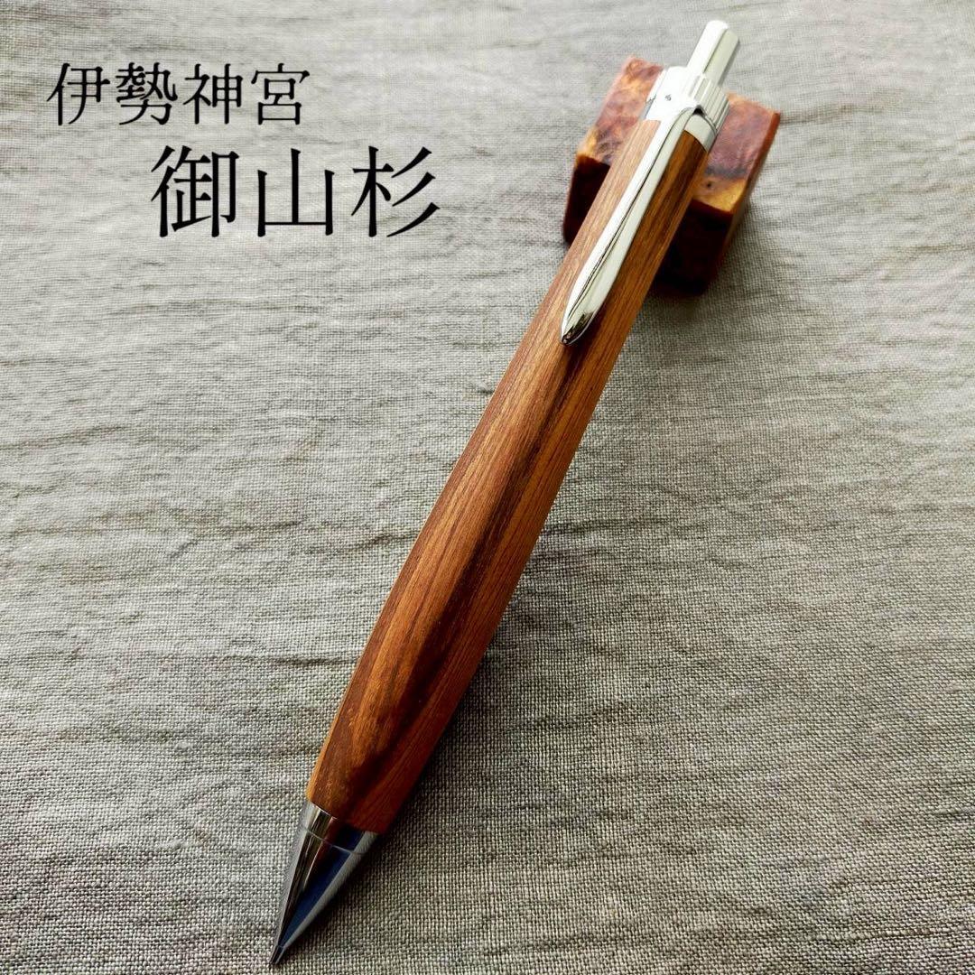 伊勢神宮　御山杉　ハンドメイド　木軸シャープペン　0.5mm　天然木　シルバー