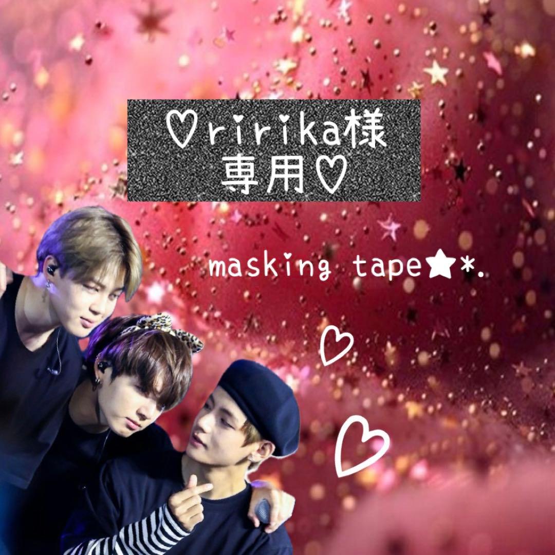 ⑅◡̈*♡⭐︎ririka⭐︎さま⑅◡̈*♡専用　マスキングテープ♡