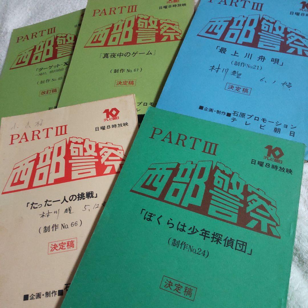 西部警察舘ひろし貴重台本セット