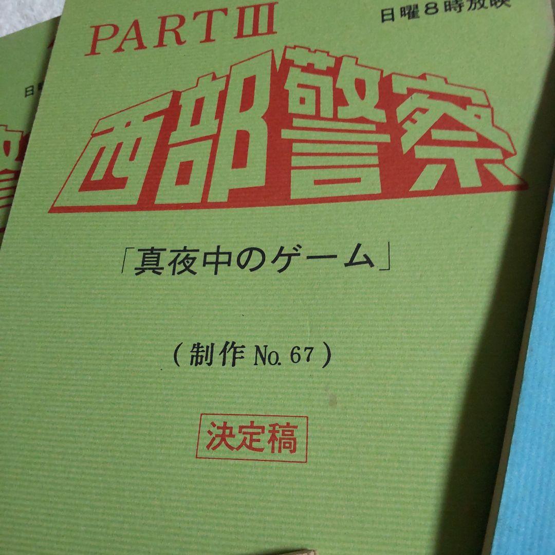 西部警察舘ひろし貴重台本セット