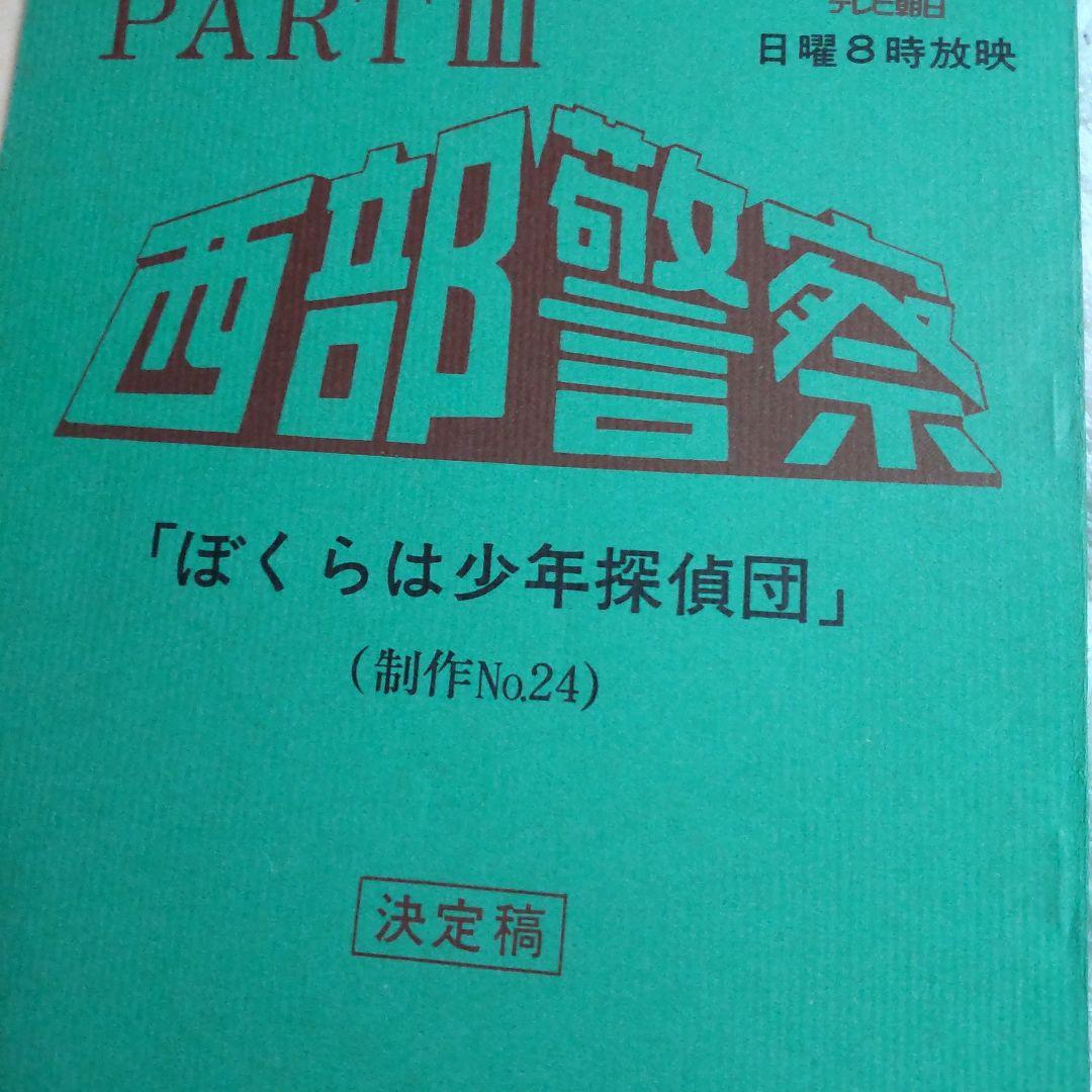 西部警察舘ひろし貴重台本セット