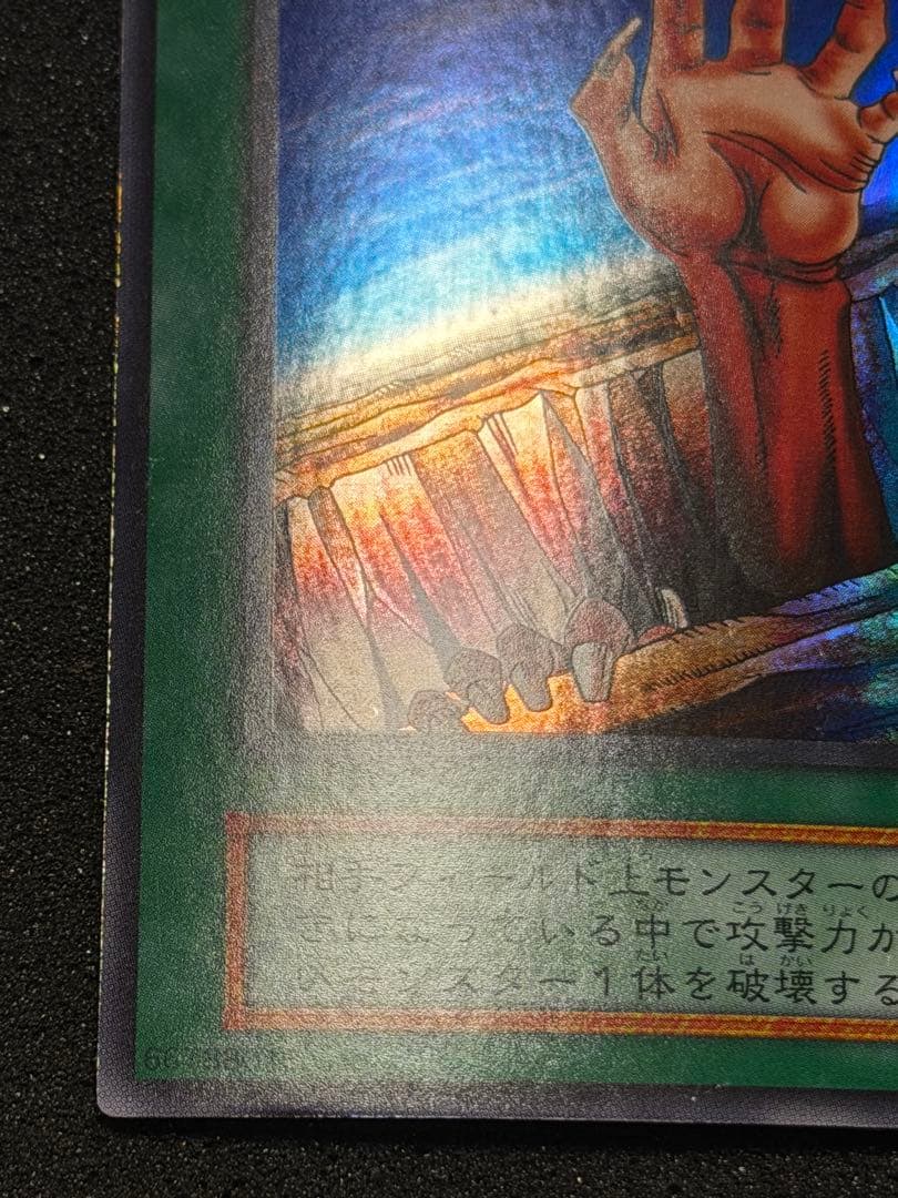 【極美品〜超極美品】遊戯王 地割れ 初期　スーパー