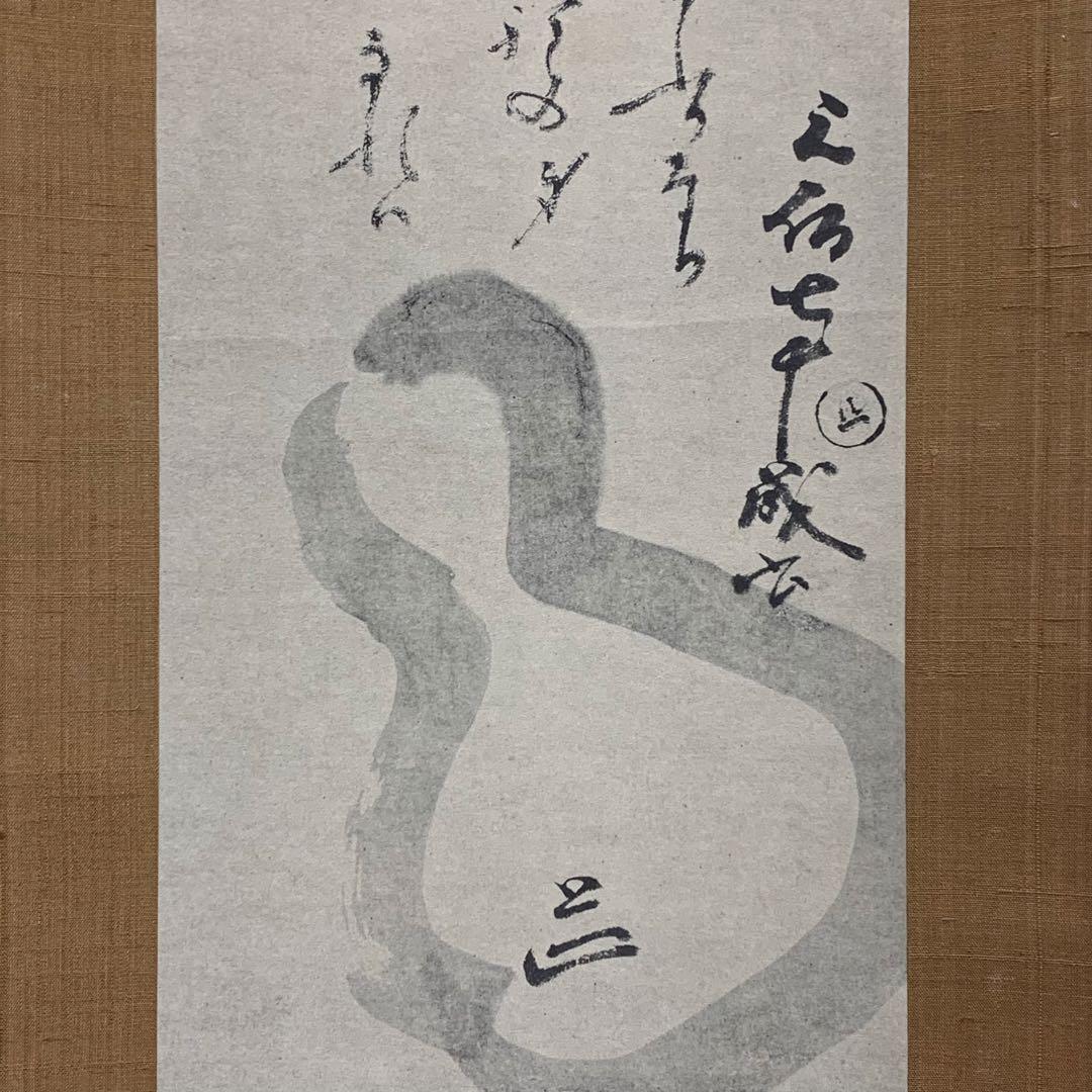 掛軸 元伯宗旦 咄々斎 瓢箪画賛 合わせ箱 工芸 書 1-5