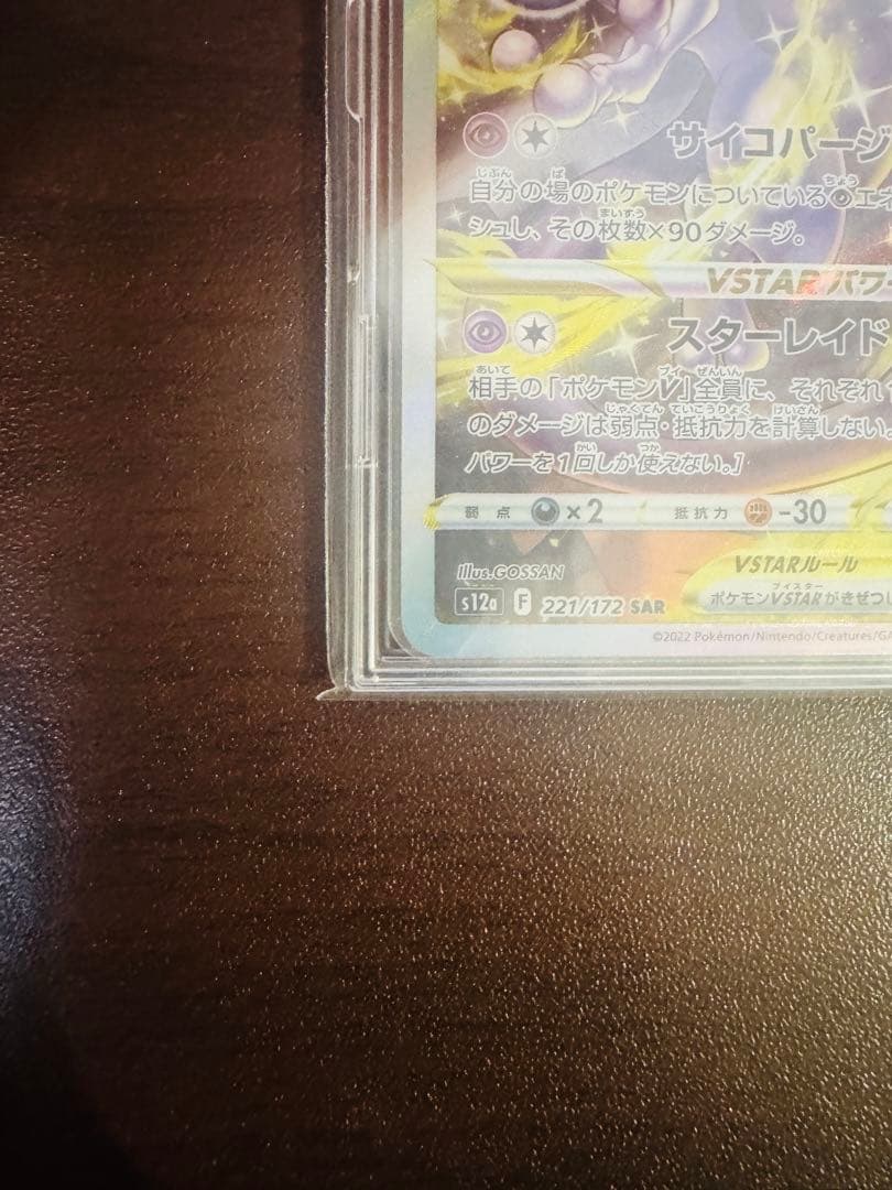 ミュウツーVSTAR SAR VSTARユニバース収録 ポケモンカード