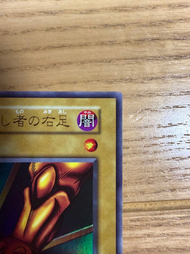 遊戯王　封印されし者の右足　初期　美品　スタジオダイス版