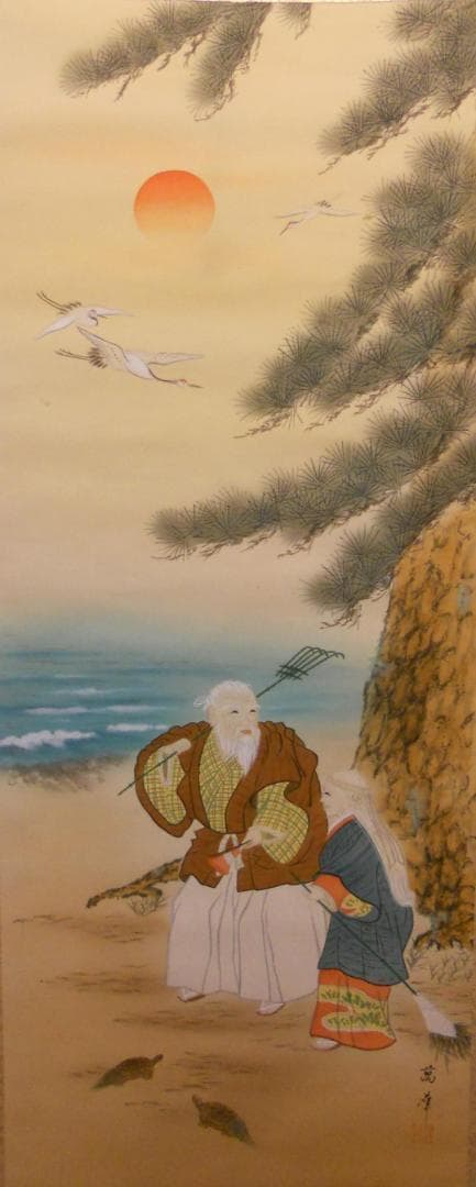 掛け軸 吉田萬華 高砂 絹本 希少 軸装 茶道具 掛軸 美品 です。