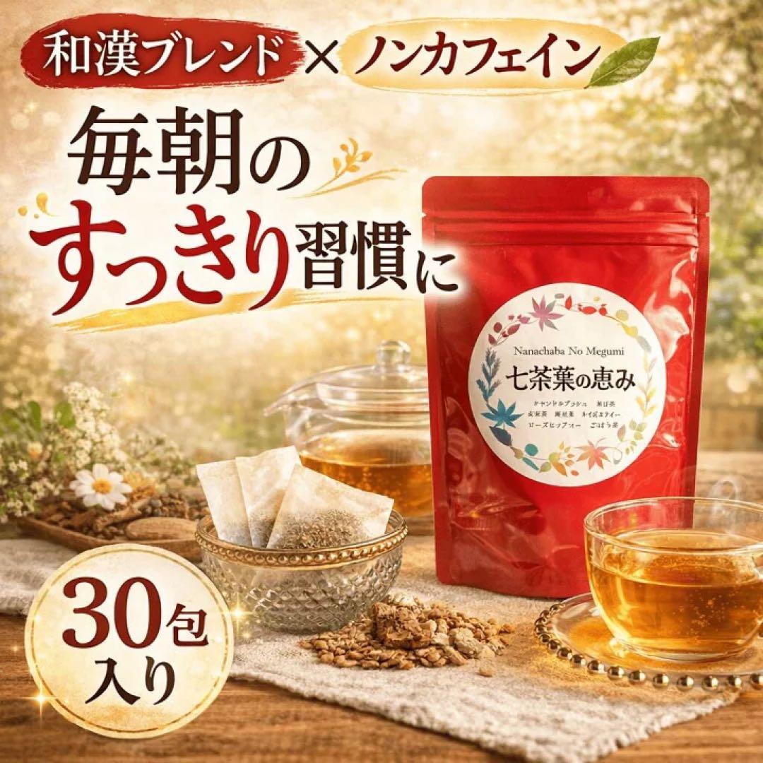 【10袋】七茶葉の恵み ダイエット茶 ダイエットティー 健康茶　便秘お茶