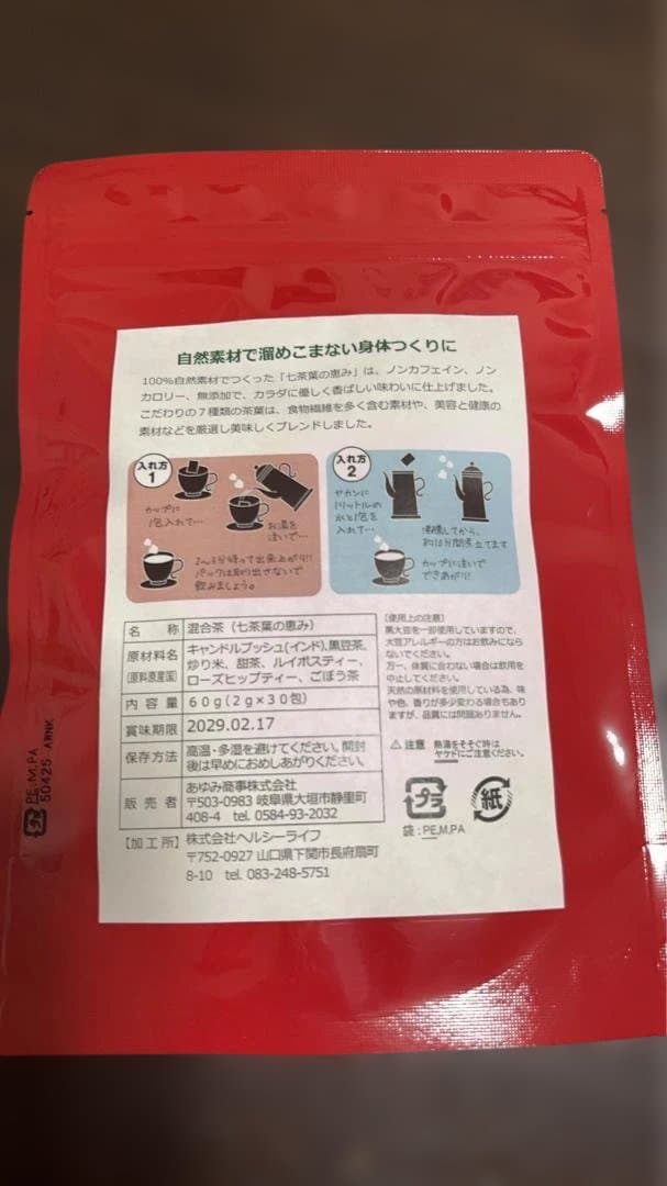 【10袋】七茶葉の恵み ダイエット茶 ダイエットティー 健康茶　便秘お茶