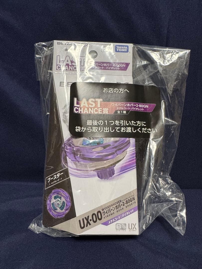 未開封完品ベイブレードX ラストチャンス賞 ワイバーンホバー A賞 B賞＋おまけ