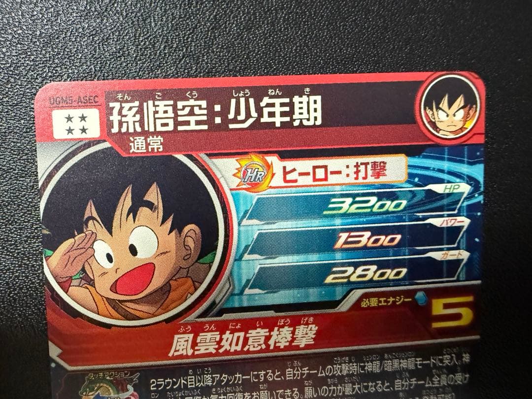 スーパードラゴンボールヒーローズ ugm5-asec 孫悟空：少年期