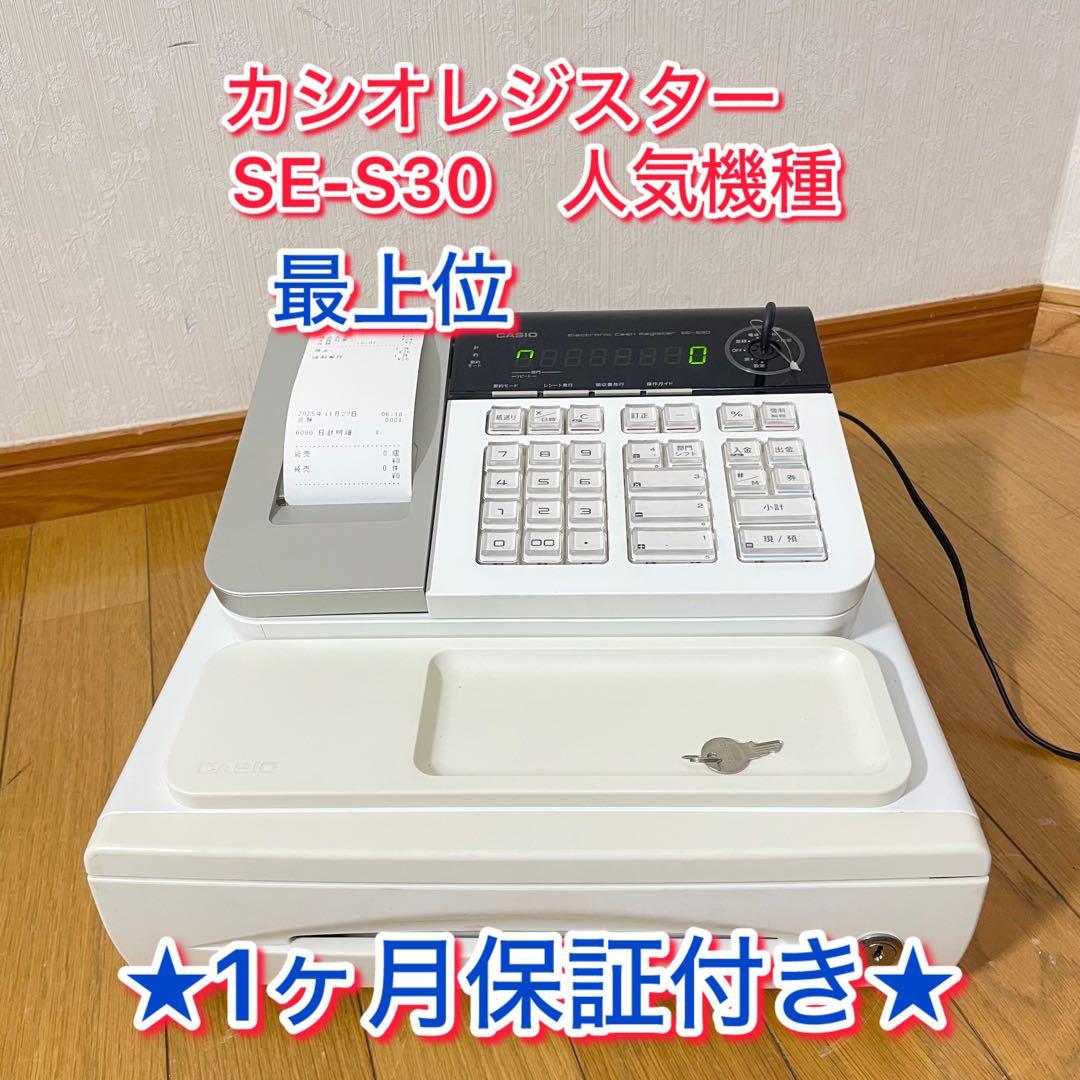 【１か月保証】カシオレジスター SE-S30 人気機種 コンパクト 送料無料