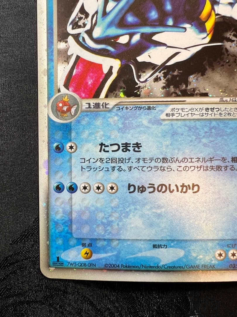 超希少　ギャラドスex 1ed 「伝説の飛翔」