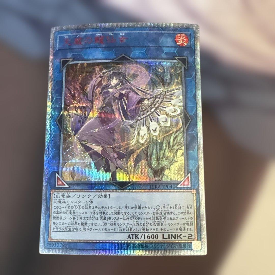 遊戯王 天威の龍仙女 20th