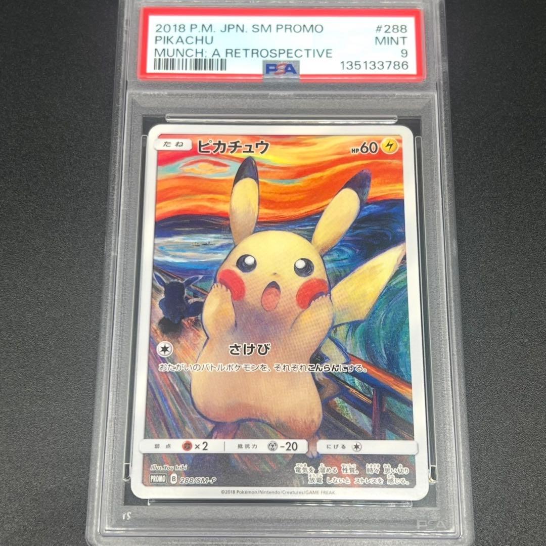 【鑑定品/PSA9】ピカチュウ ムンク さけび プロモ ムンク展 ポケモンカード