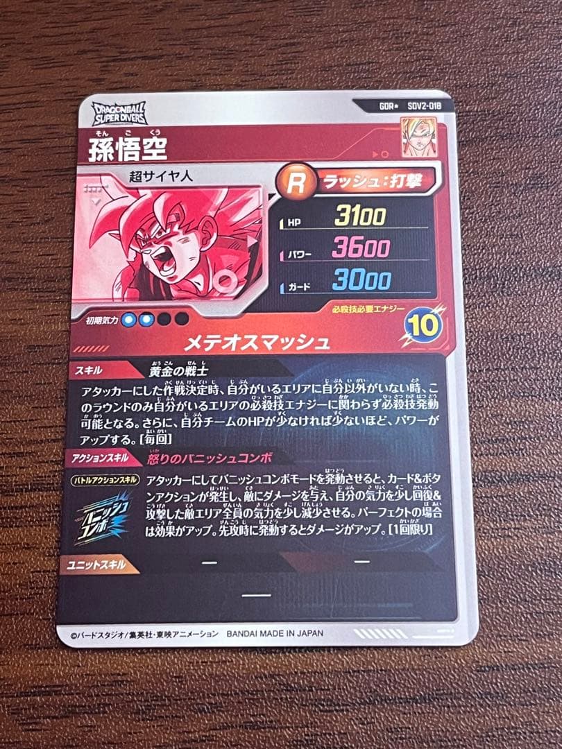 ドラゴンボールスーパーダイバーズ GDR SDV2-018 孫悟空 パラレル