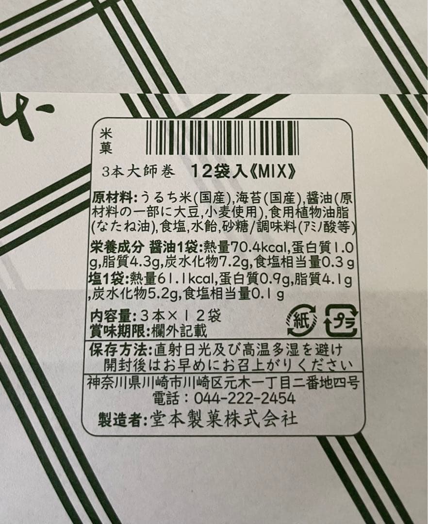 ちゃき川崎名産大師巻おまとめ