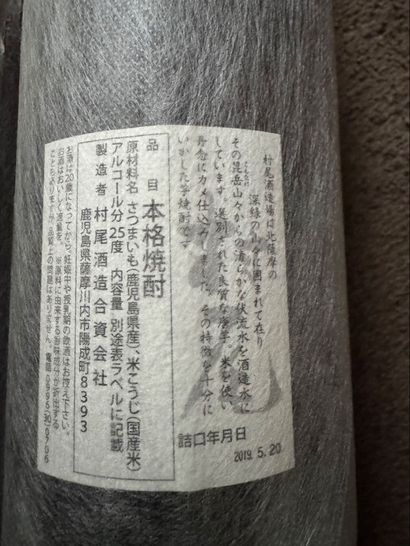 村尾と魔王 焼酎セット1800ml