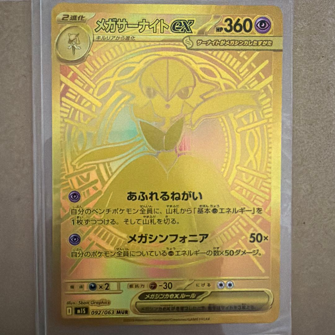 メガサーナイトex MURポケモンカード